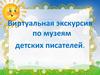 Виртуальная экскурсия по музеям детских писателей