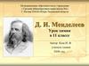 Д.И. Менделеев. Урок химии в 11 классе