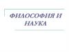 Философия и наука
