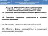 Транспортная обеспеченность и система управления транспортом