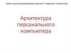 Архитектура персонального компьютера