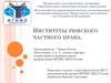 Институты римского частного права
