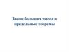 Закон больших чисел и предельные теоремы
