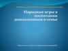 Народные игры в воспитании дошкольников в семье