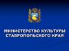 О сохранении памятников истории и культуры Ставропольского края