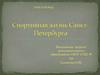 Спортивная жизнь Санкт-Петербурга