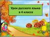 Тренажёр к диктанту «Осенняя прогулка».Урок русского языка в 4 классе