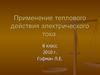 Применение теплового действия электрического тока