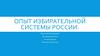 Опыт избирательной системы России