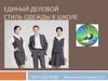 Единый деловой стиль одежды в школе