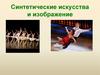 Синтетические искусства и изображение