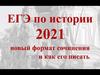 ЕГЭ по истории 2021