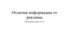 Отличия информации от рекламы. Пример