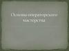 Основы операторского мастерства