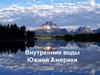 Внутренние воды Южной Америки