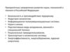 Наукометрика. Приоритетные направления развития науки, технологий и техники в Российской Федерации