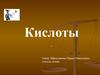 Кислоты