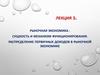 Рыночная экономика: сущность и механизм функционирования. Распределение первичных доходов в рыночной экономике