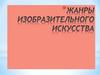 Жанры изобразительного искусства