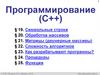 Программирование (C++). Символьные строки