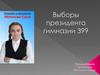 Выборы президента гимназии 399
