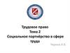 Трудовое право. Тема 2. Социальное партнёрство в сфере труда