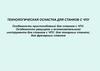 Технологическая оснастка для станков с ЧПУ