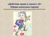 Действие права в сказке (Права сказочных героев)
