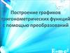 Построения графиков тригонометрических функций