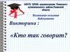 Кто так говорит? Викторина