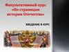 Факультативный курс «По страницам истории Отечества»