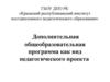 Дополнительная общеобразовательная программа как вид педагогического проекта