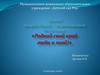 Родной свой край люби и знай!