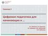 Цифровая педагогика для начинающих и … Семинар 3