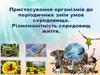 Пристосування організмів до періодичних змін умов середовища