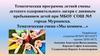 Тематическая программа летней смены детского оздоровительного лагеря с дневным пребыванием детей при МБОУ СОШ №5