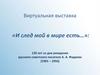 Виртуальная выставка «И след мой в мире есть…»: 120 лет со дня рождения русского советского писателя А. А. Фадеева (1901 – 1956)