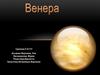 Венера - самая горячая планета в Солнечной системе