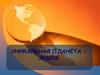Уникальность планеты - Земля
