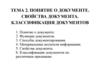 Документ. Свойства документа. Классификация документов