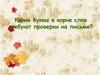 Правописание парных согласных по звонкости и глухости в корне слова