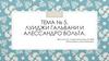 Луиджи Гальвани и Алессандро Вольта. Тема № 5