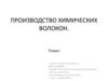Производство химических волокон. (7 класс)