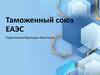 Таможенный союз ЕАЭС