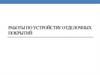Работы по устройству отделочных покрытий