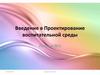 Введение в проектирование воспитательной среды