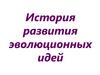 История развития эволюционных идей