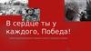 В сердце ты у каждого, Победа