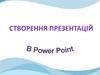 Створення презентацій в Power Point
