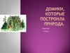 Домики в природе. ИЗО 1 класс